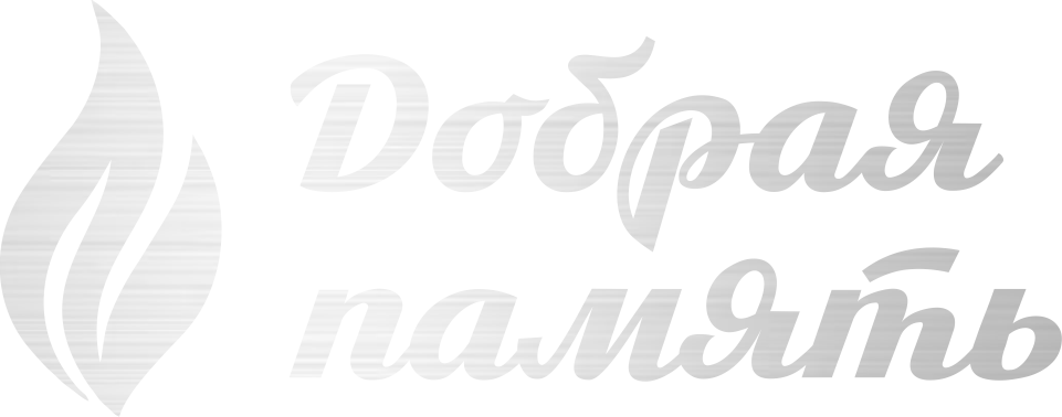 Добрая память — QR-памятные таблички